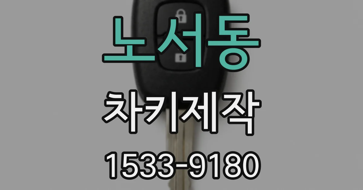 노서동 차키제작