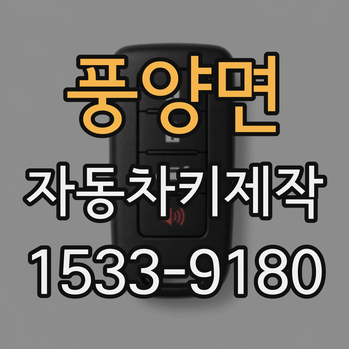 풍양면 자동차키제작