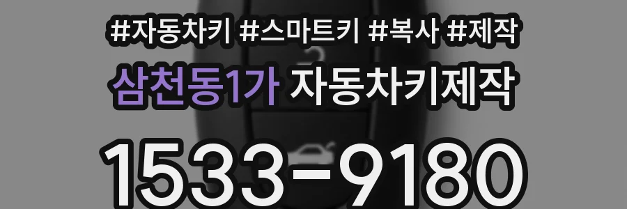 삼천동1가 자동차키제작