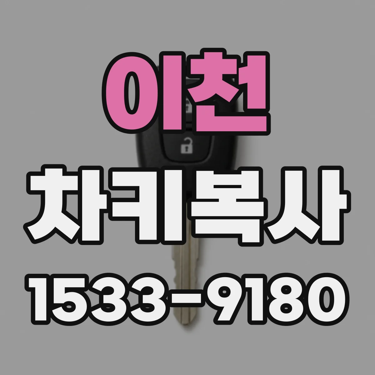 이천 차키복사