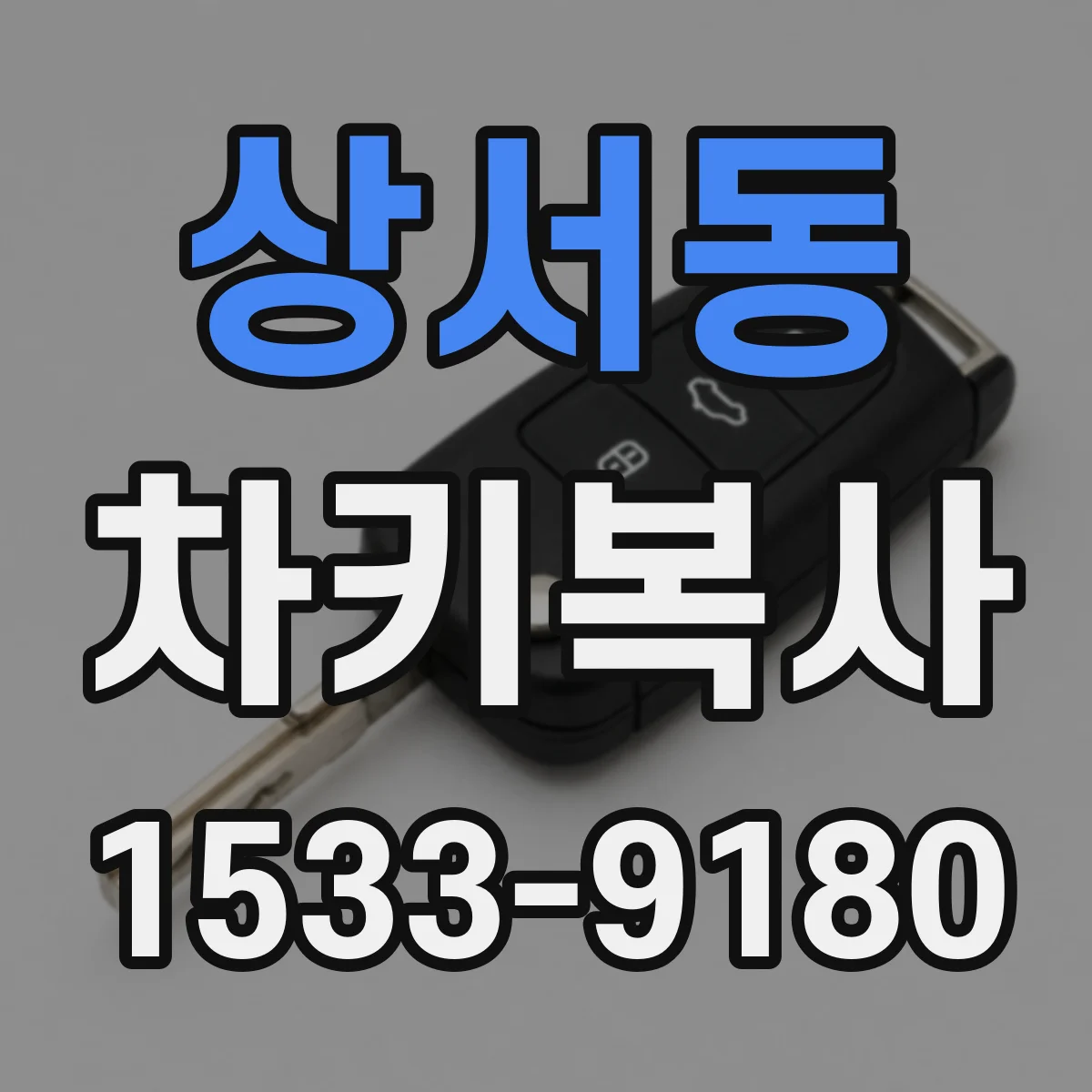 상서동 차키복사