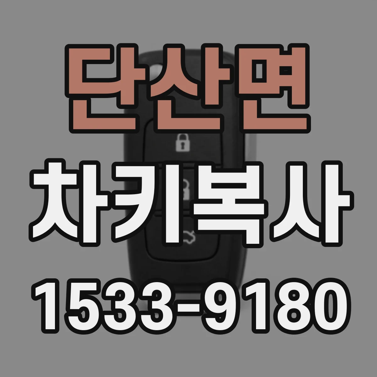 단산면 차키복사