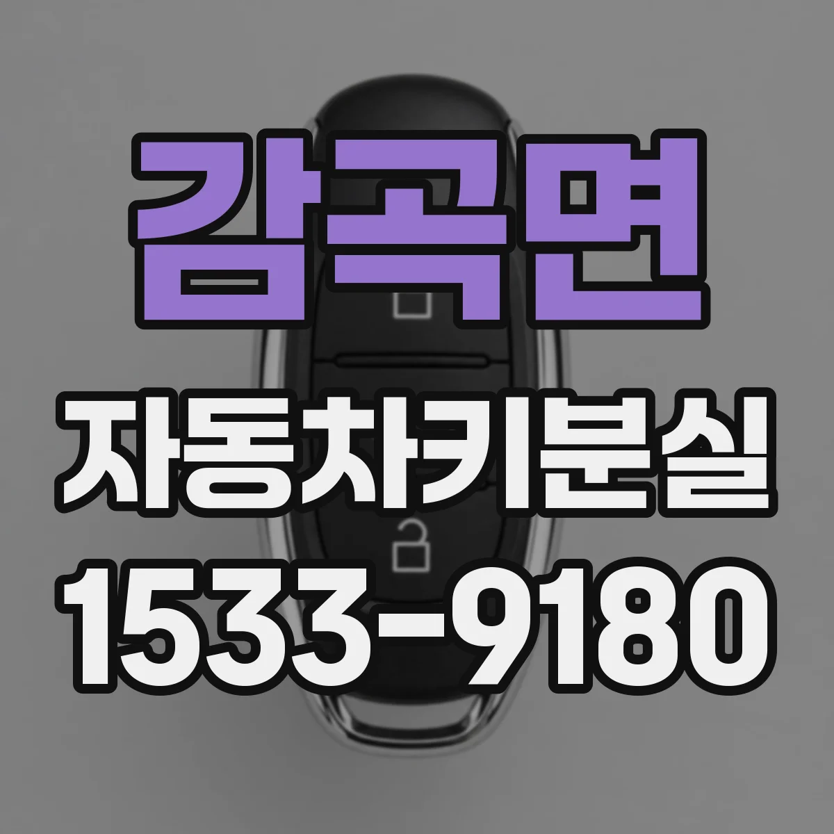 감곡면 자동차키분실
