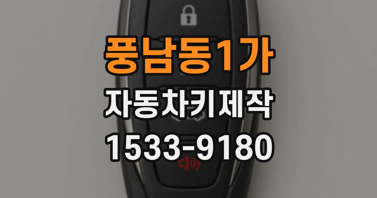 풍남동1가 자동차키제작
