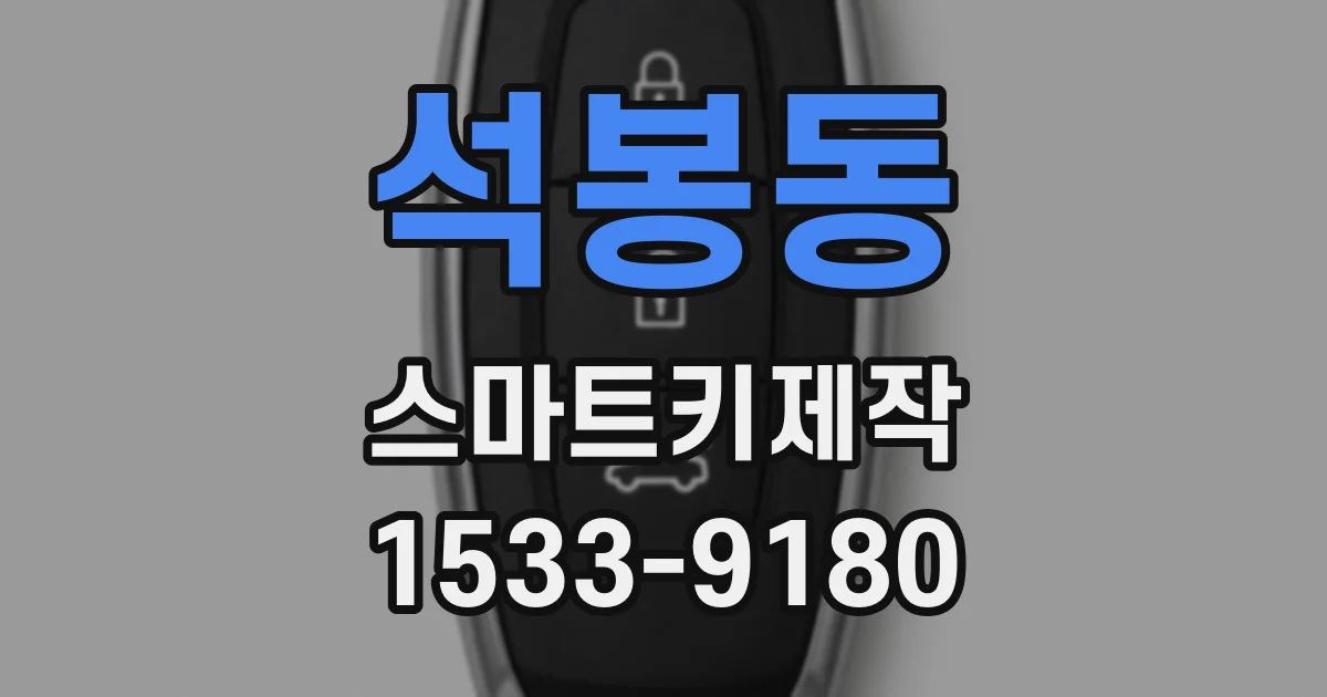 석봉동 스마트키제작