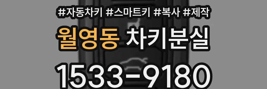 월영동 차키분실