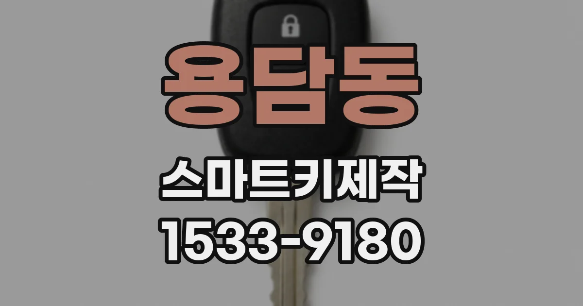 용담동 스마트키제작