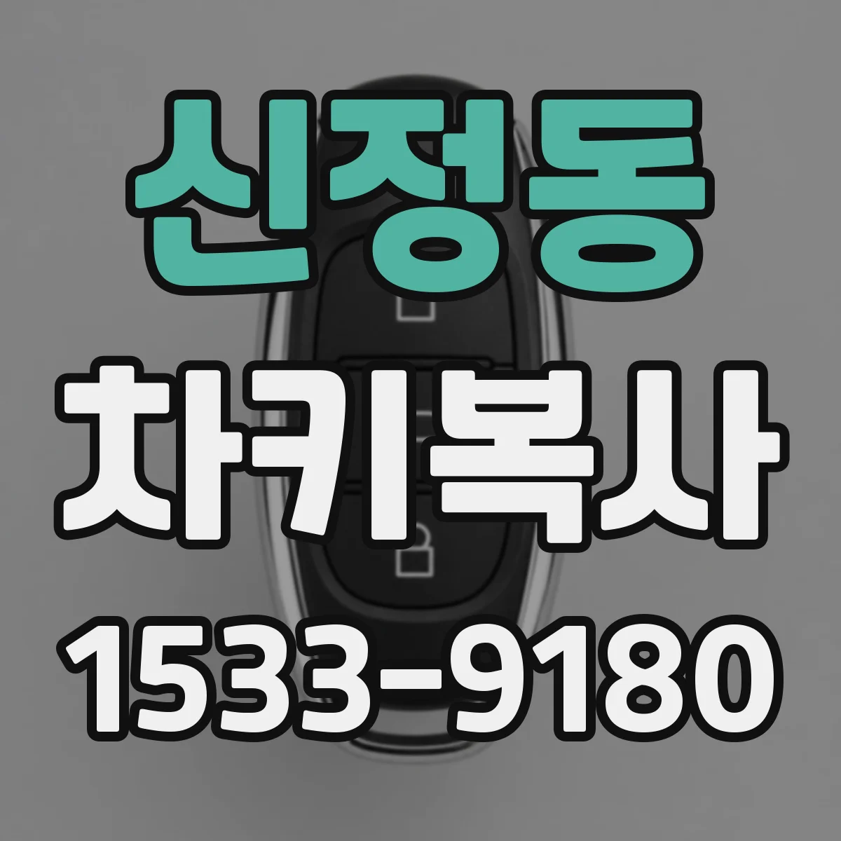 신정동 차키복사