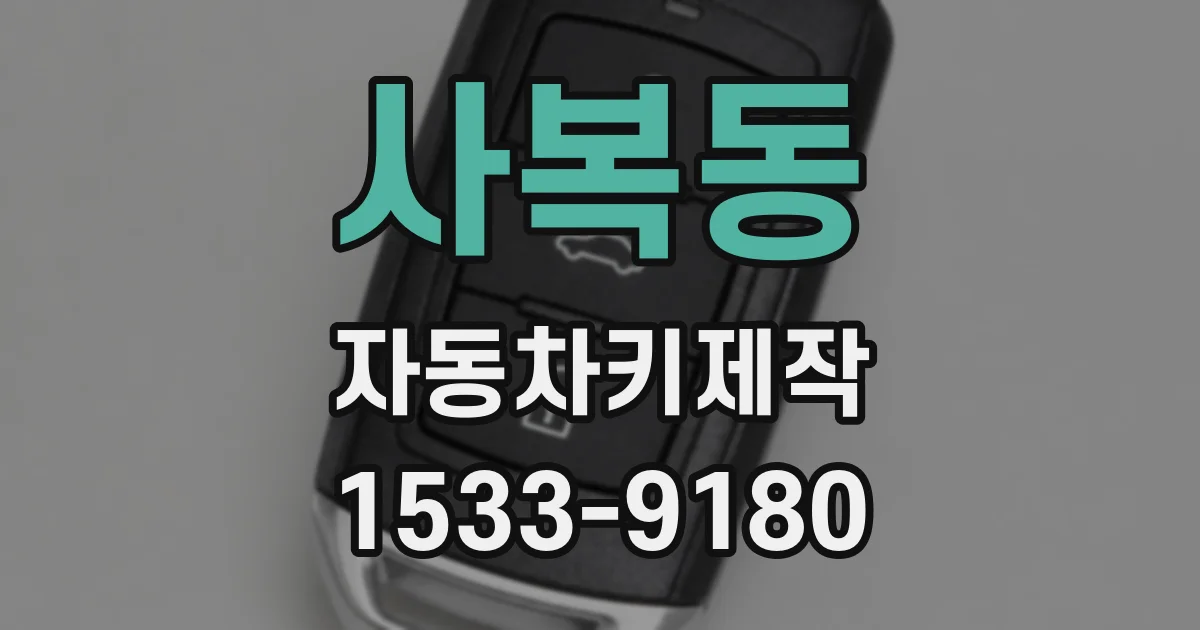사복동 자동차키제작
