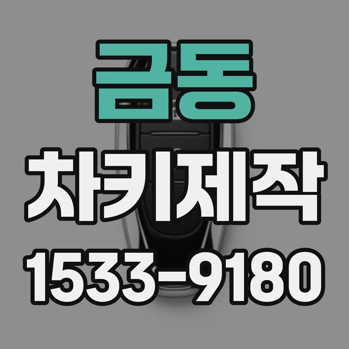 금동 차키제작