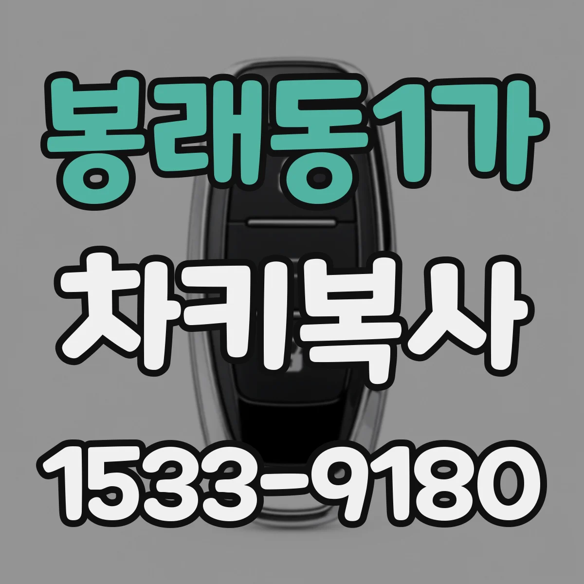 봉래동1가 차키복사
