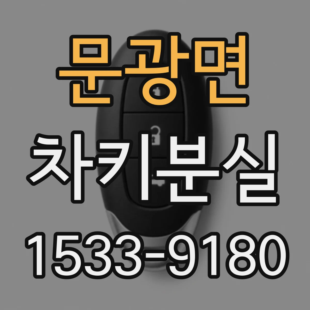 문광면 차키분실