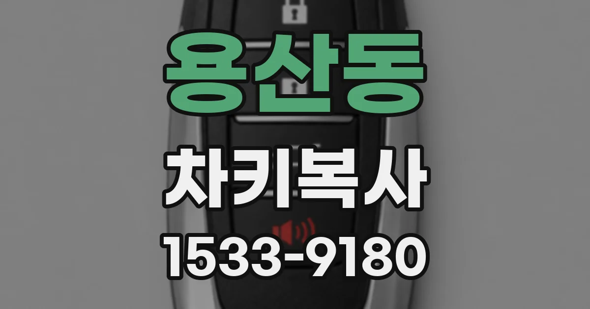 용산동 차키복사