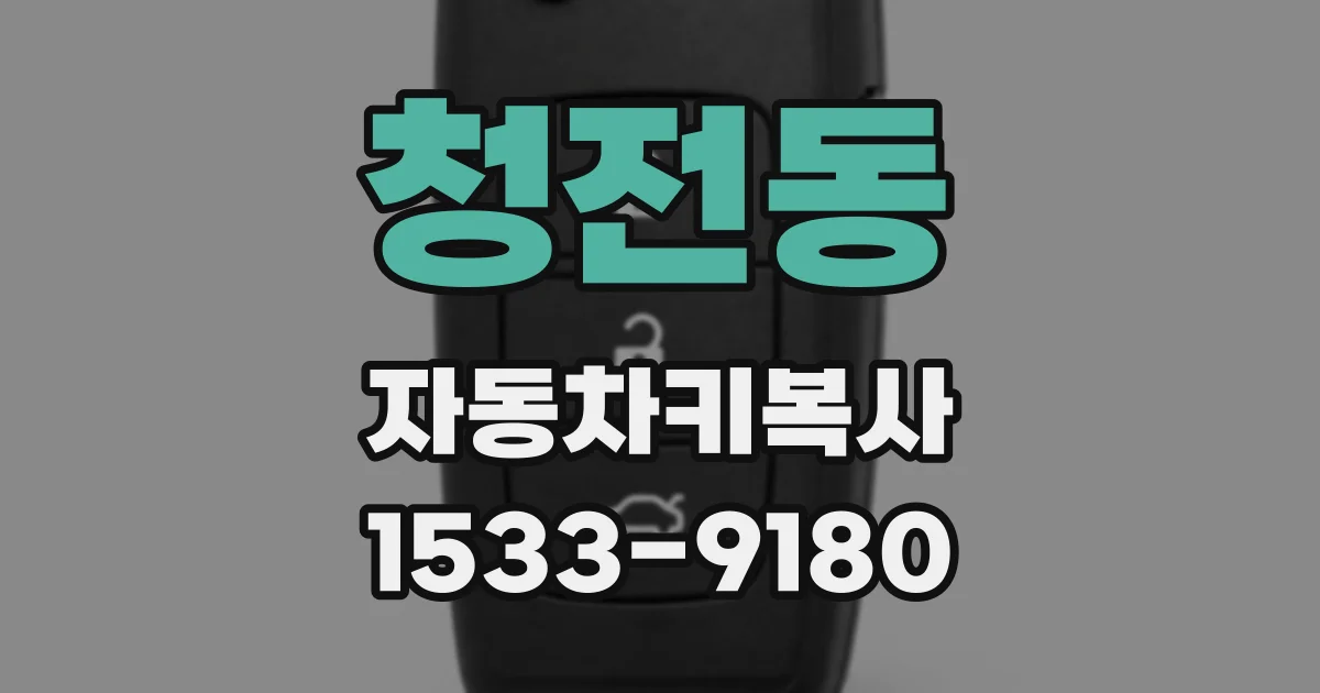 청전동 자동차키복사