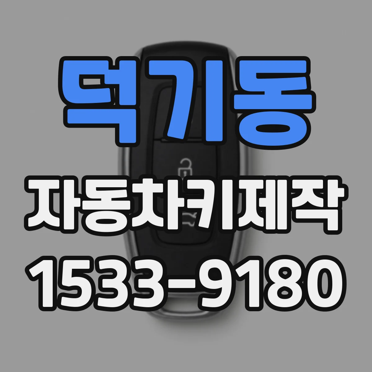 덕기동 자동차키제작