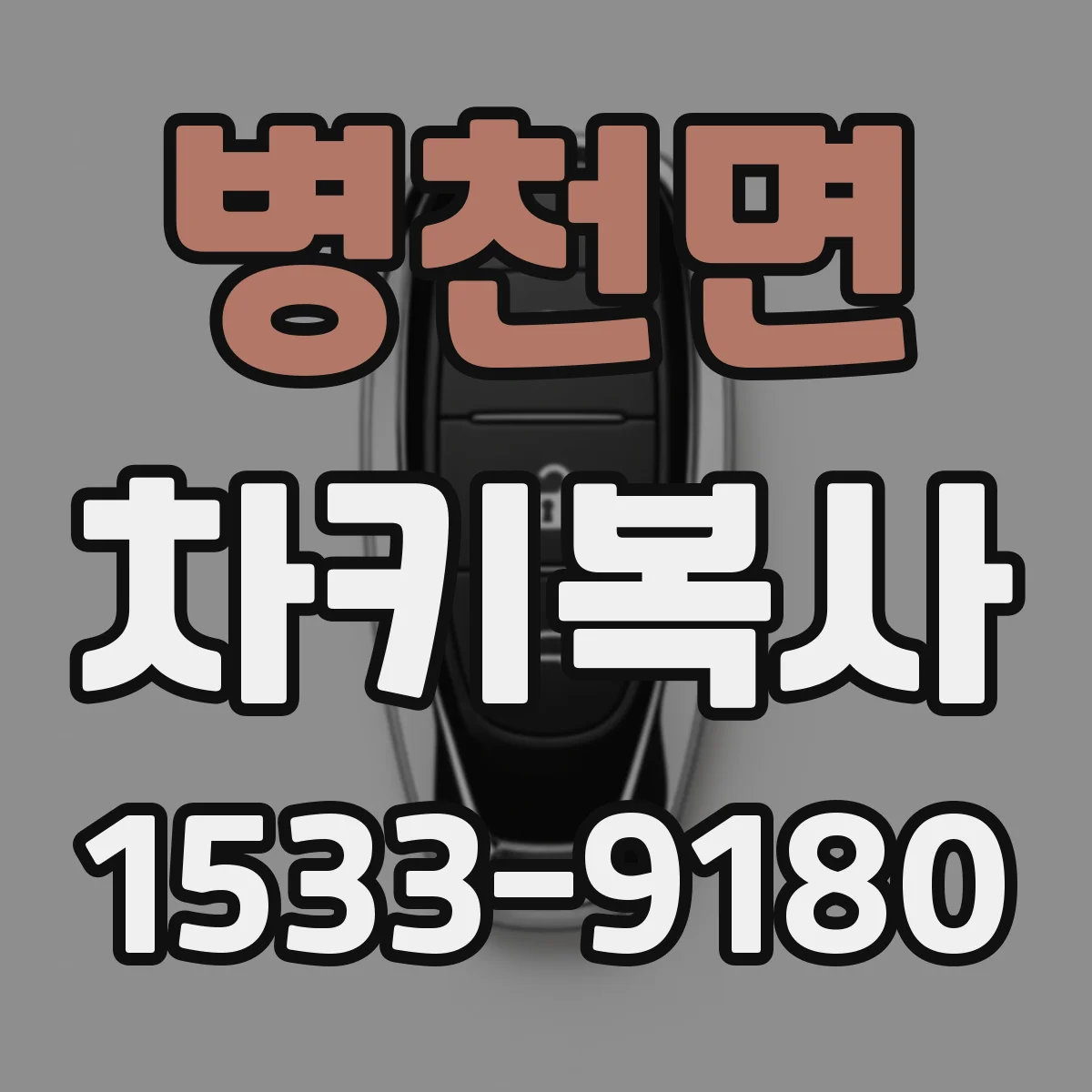병천면 차키복사