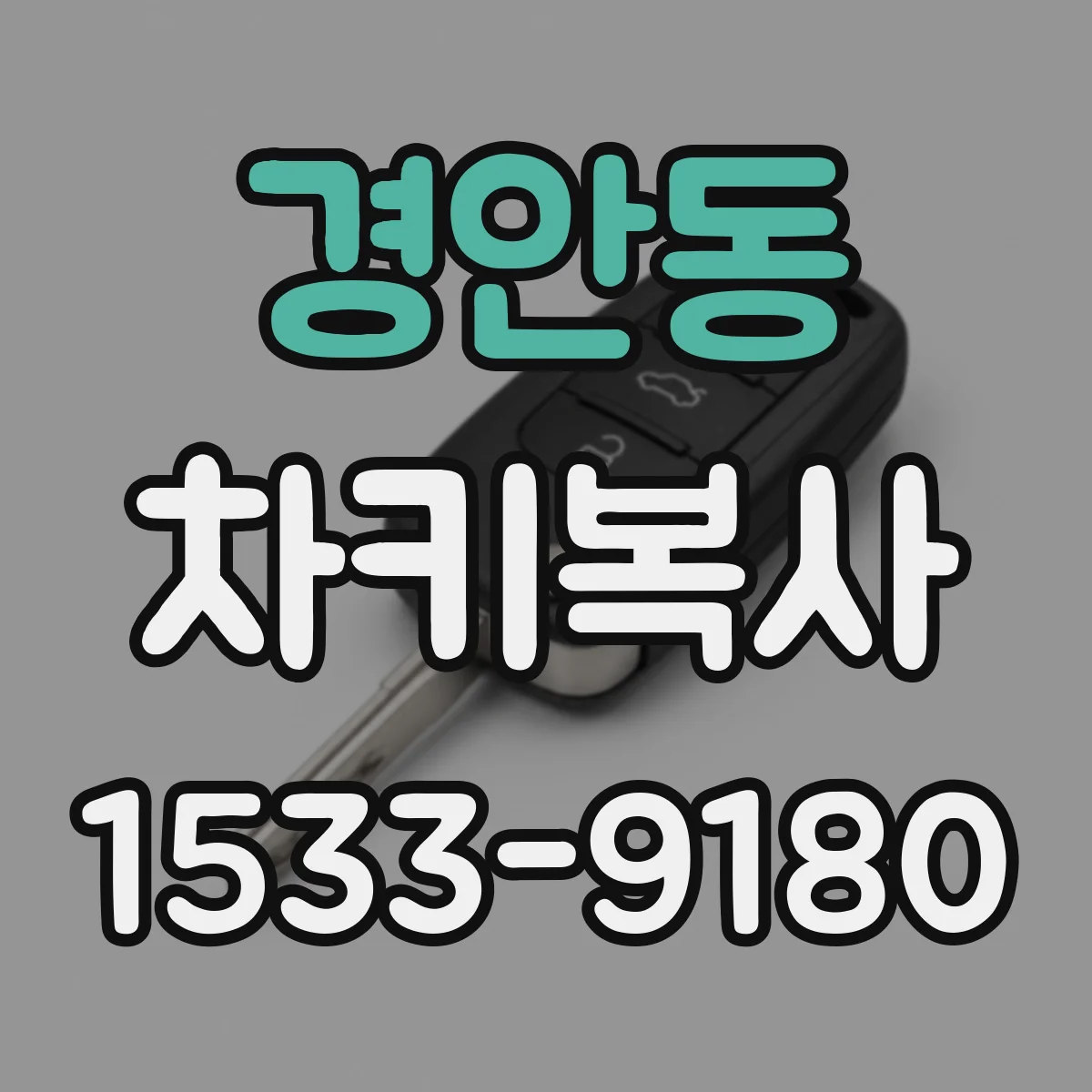경안동 차키복사