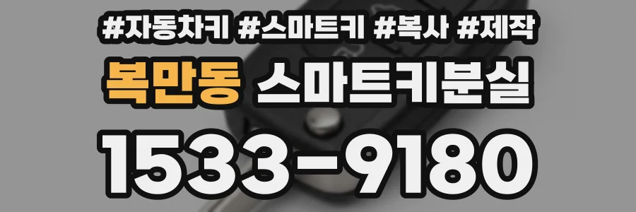 복만동 스마트키분실