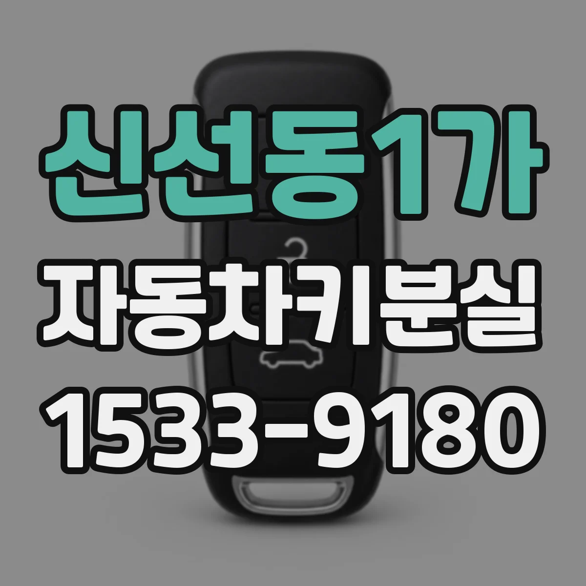 신선동1가 자동차키분실