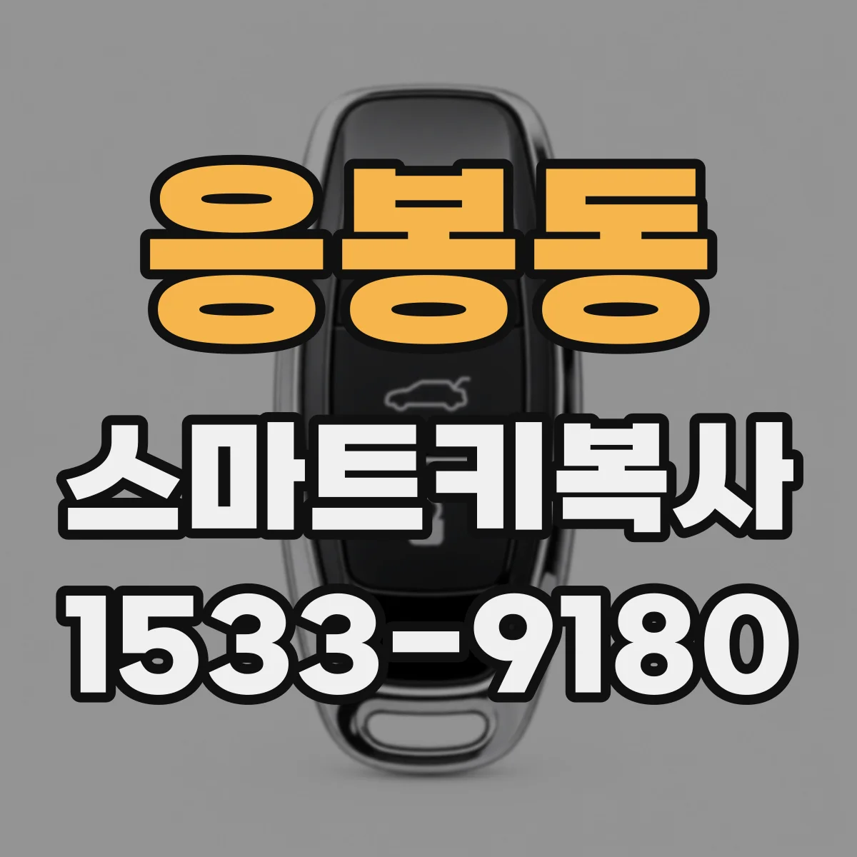 응봉동 스마트키복사