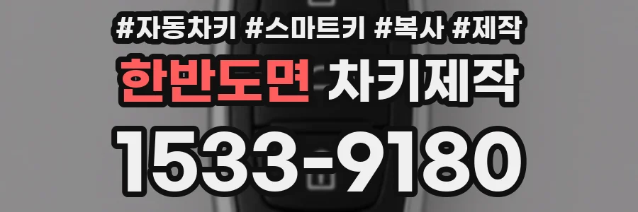 한반도면 차키제작