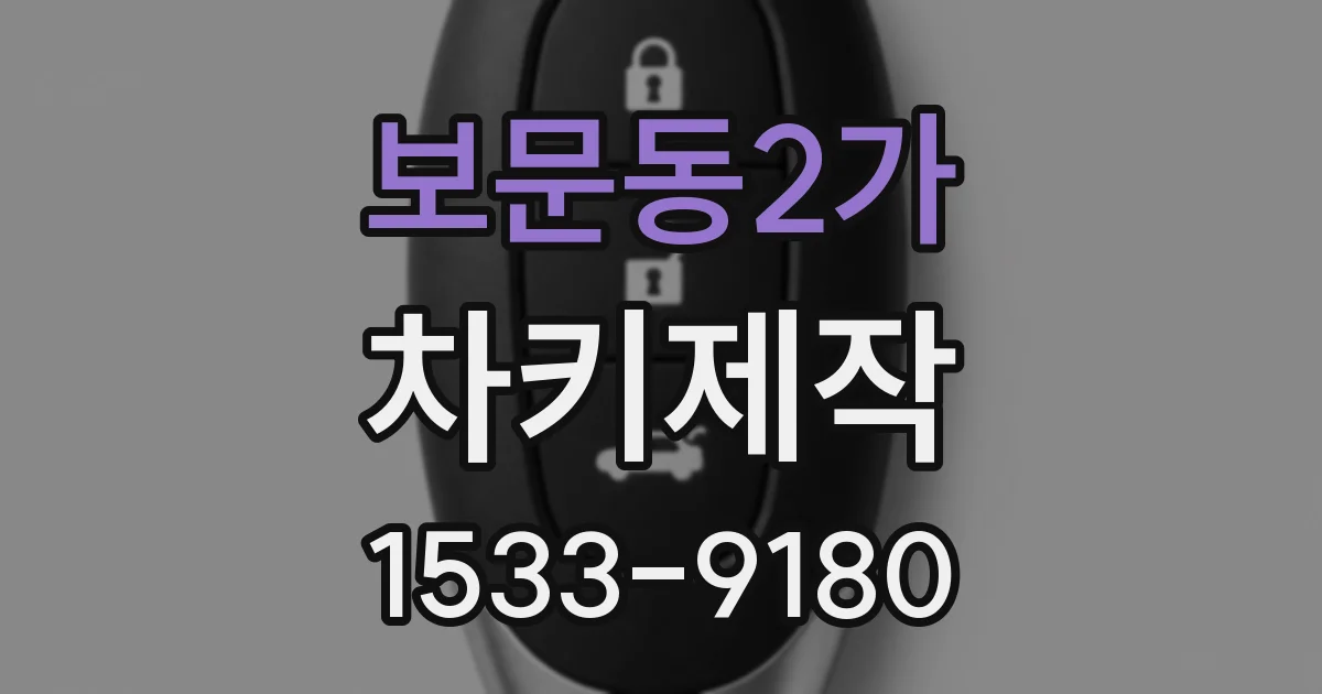 보문동2가 차키제작