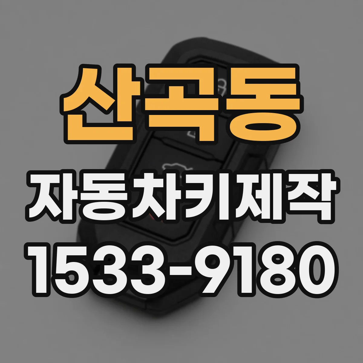 산곡동 자동차키제작