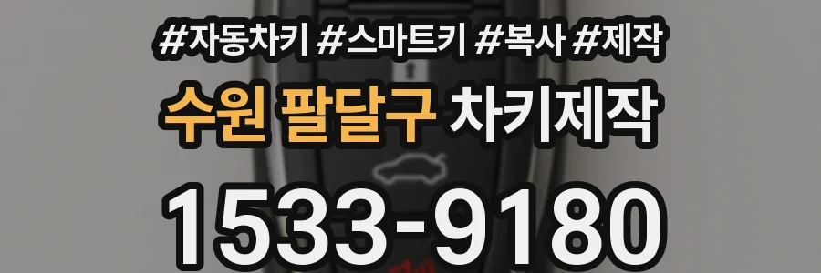 수원 팔달구 차키제작