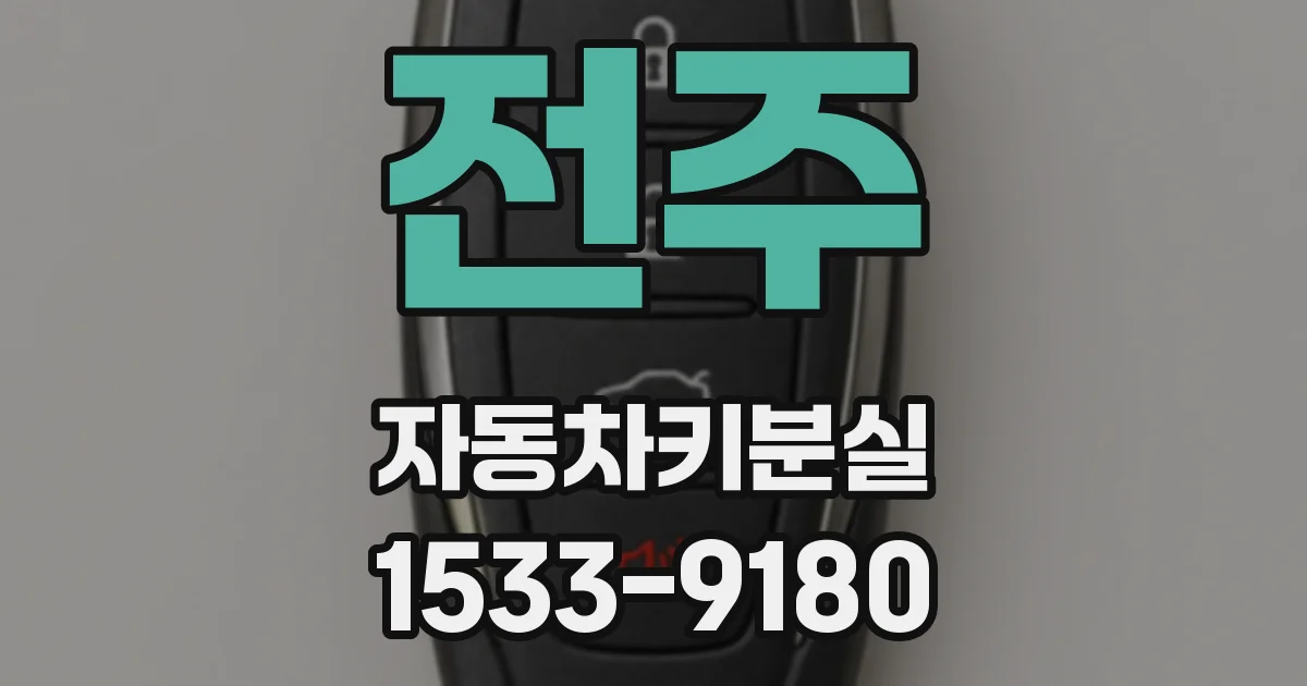 전주 자동차키분실