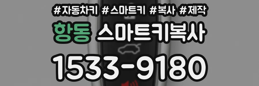 항동 스마트키복사