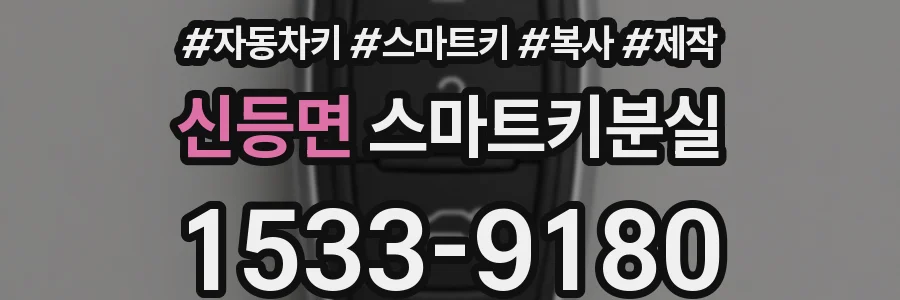 신등면 스마트키분실