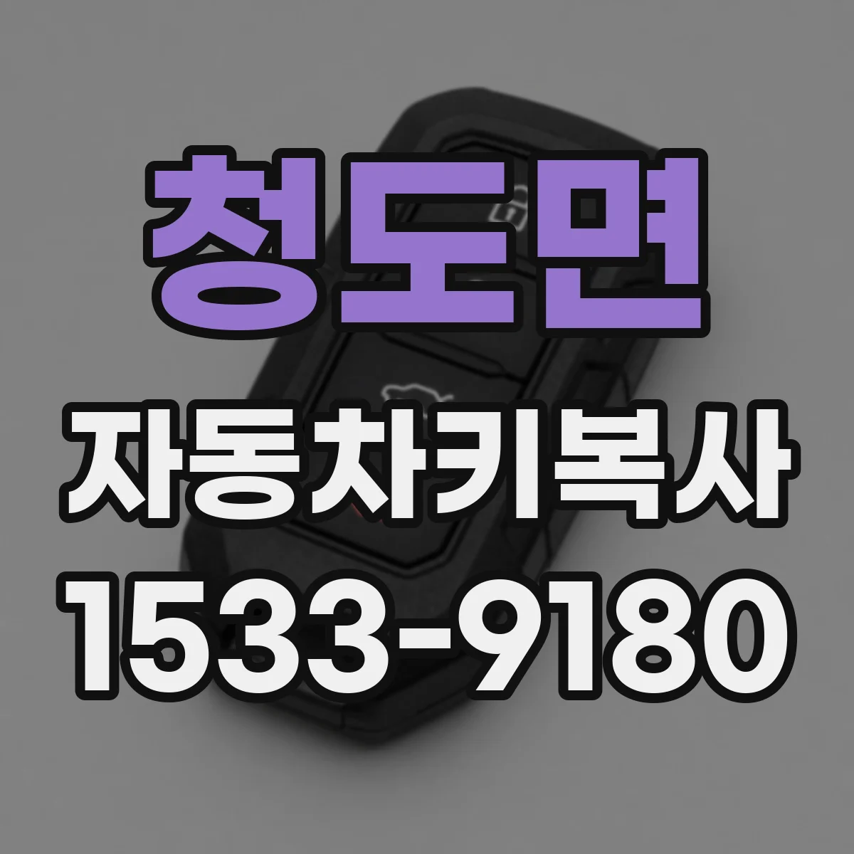 청도면 자동차키복사