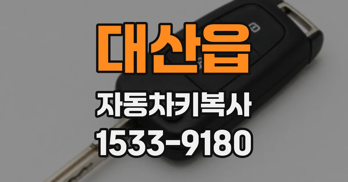 대산읍 자동차키복사