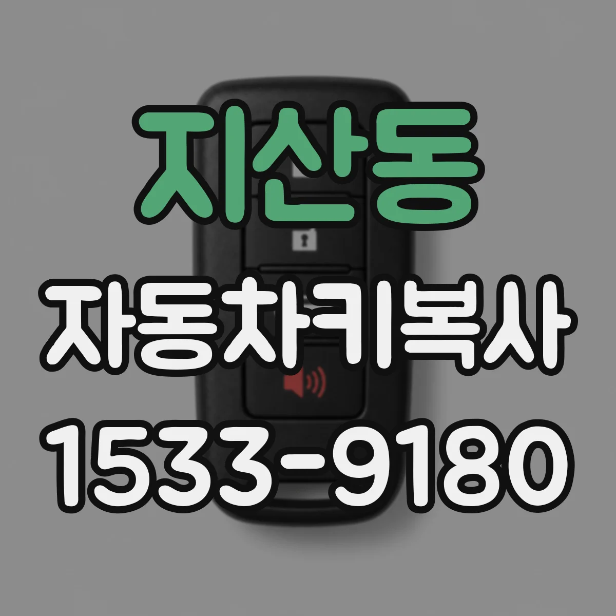 지산동 자동차키복사