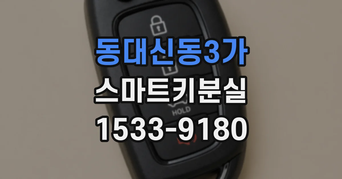 동대신동3가 스마트키분실