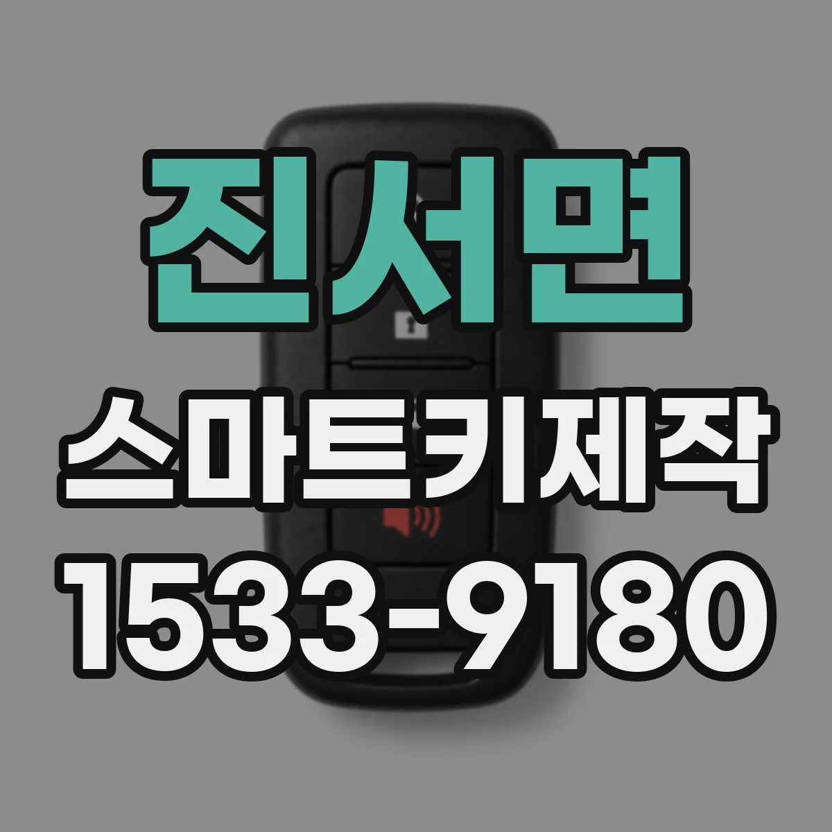진서면 스마트키제작