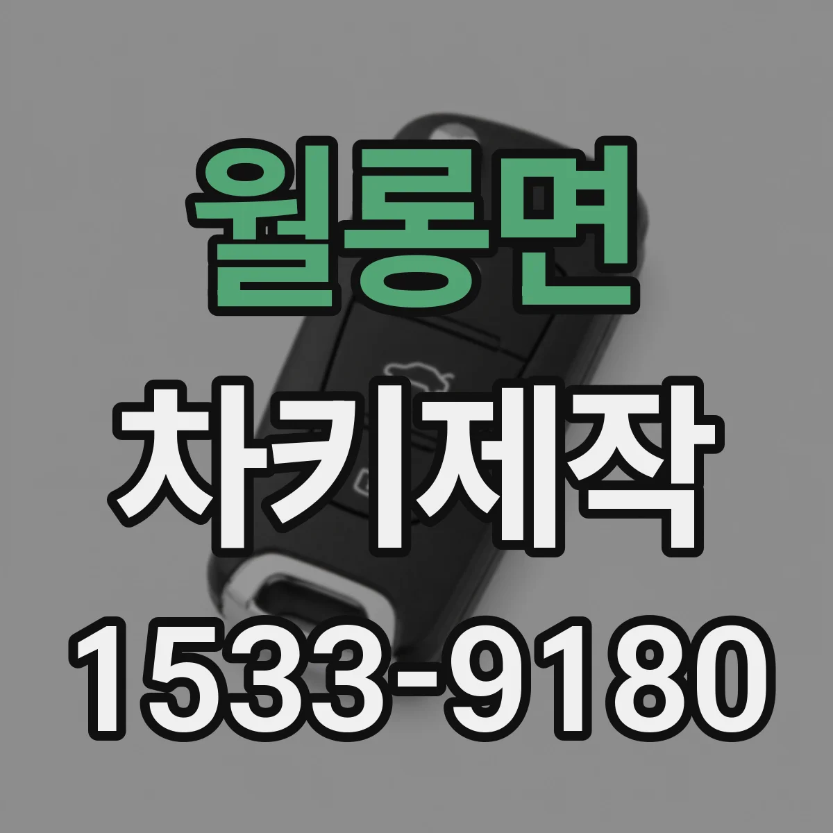 월롱면 차키제작