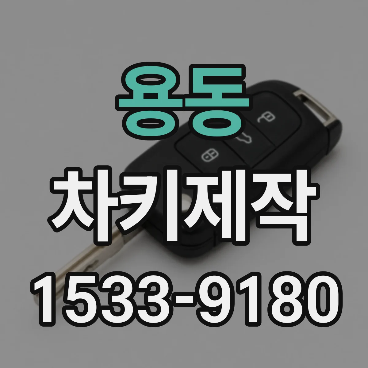 용동 차키제작
