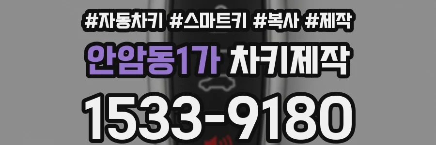 안암동1가 차키제작