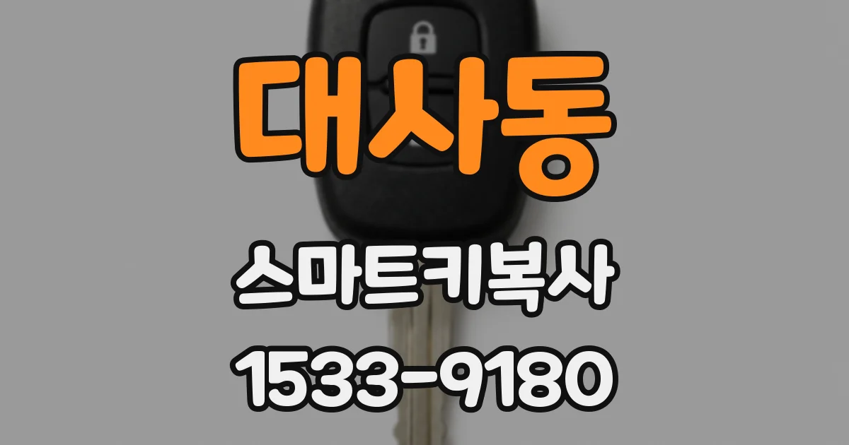 대사동 스마트키복사