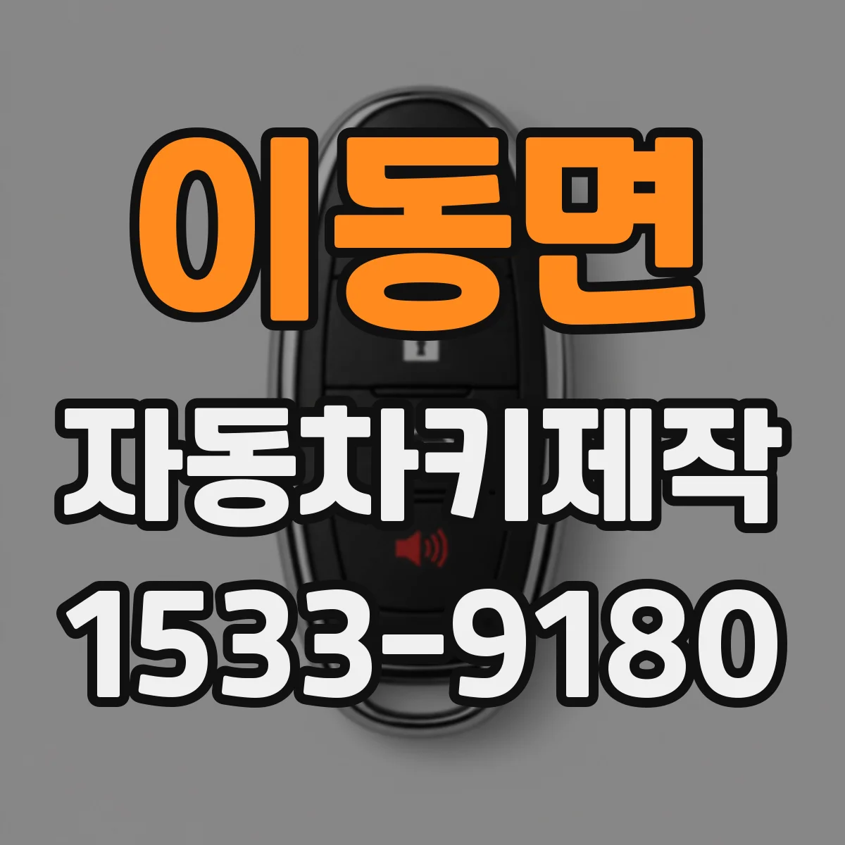 이동면 자동차키제작
