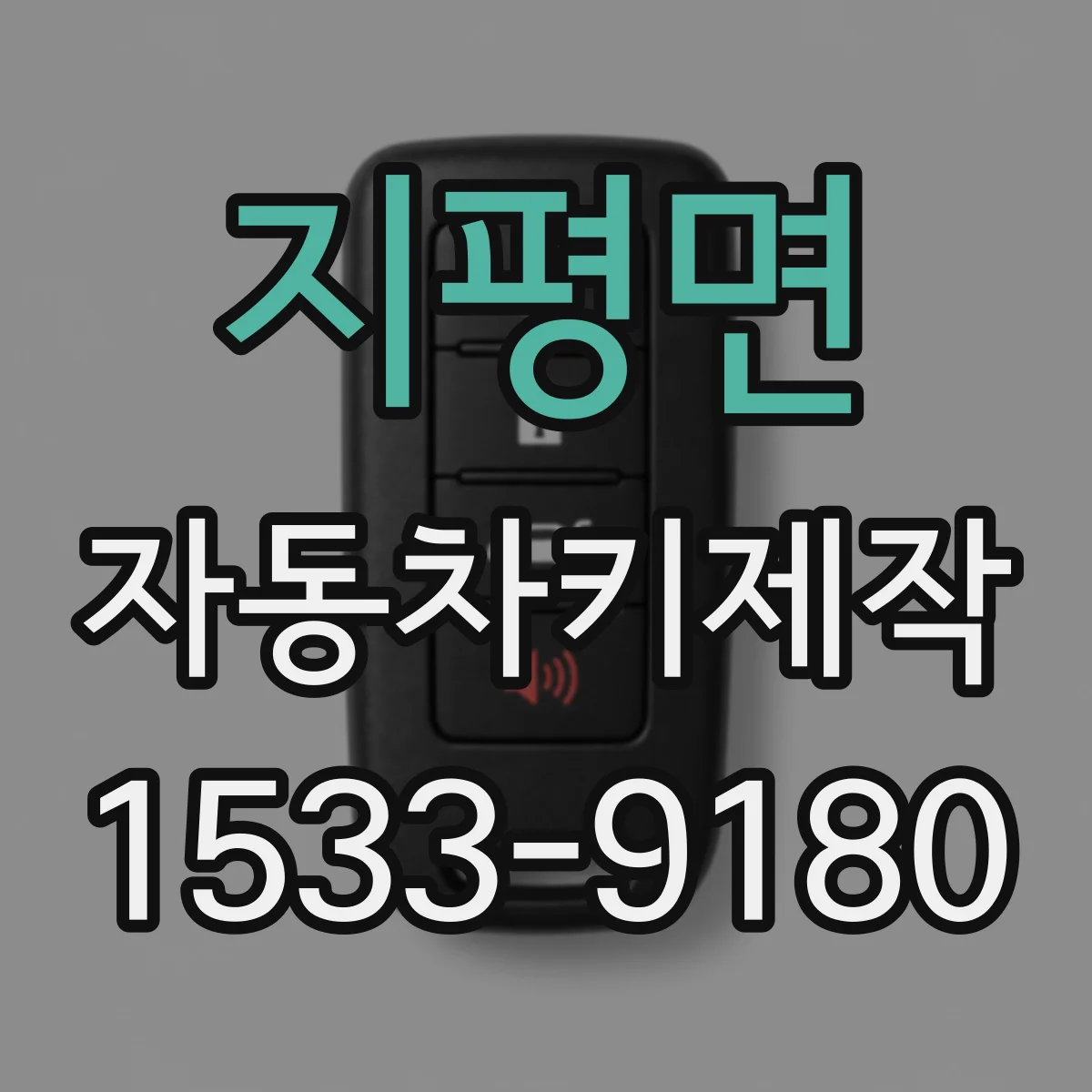 지평면 자동차키제작