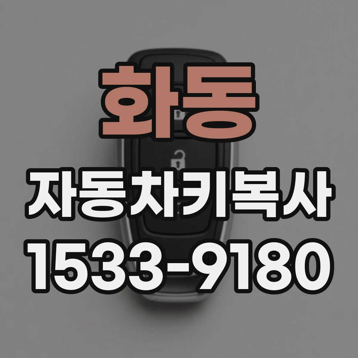 화동 자동차키복사