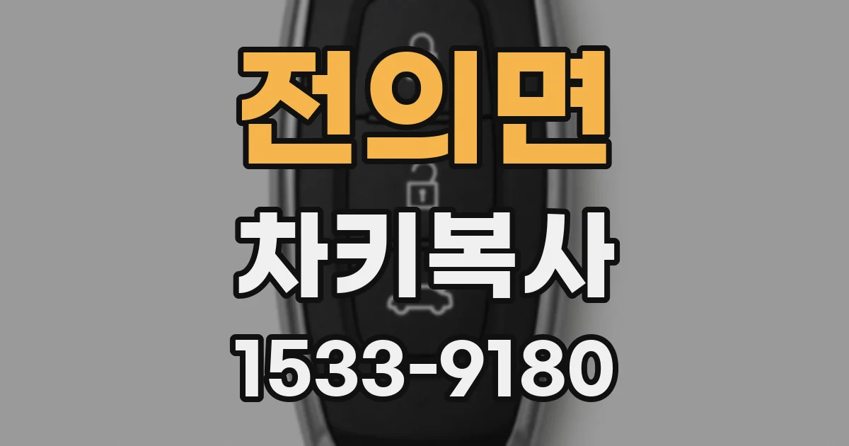 전의면 차키복사