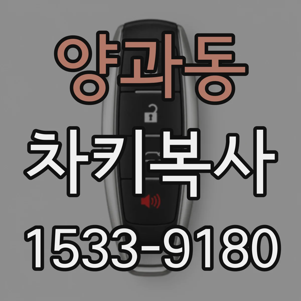 양과동 차키복사