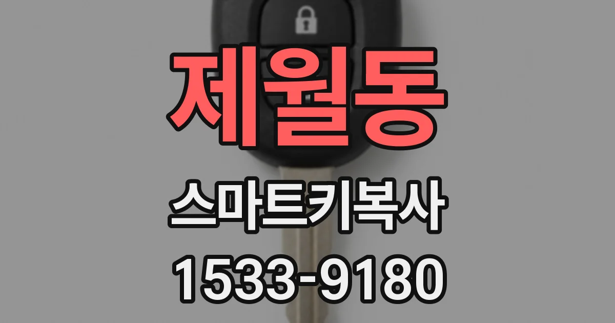 제월동 스마트키복사