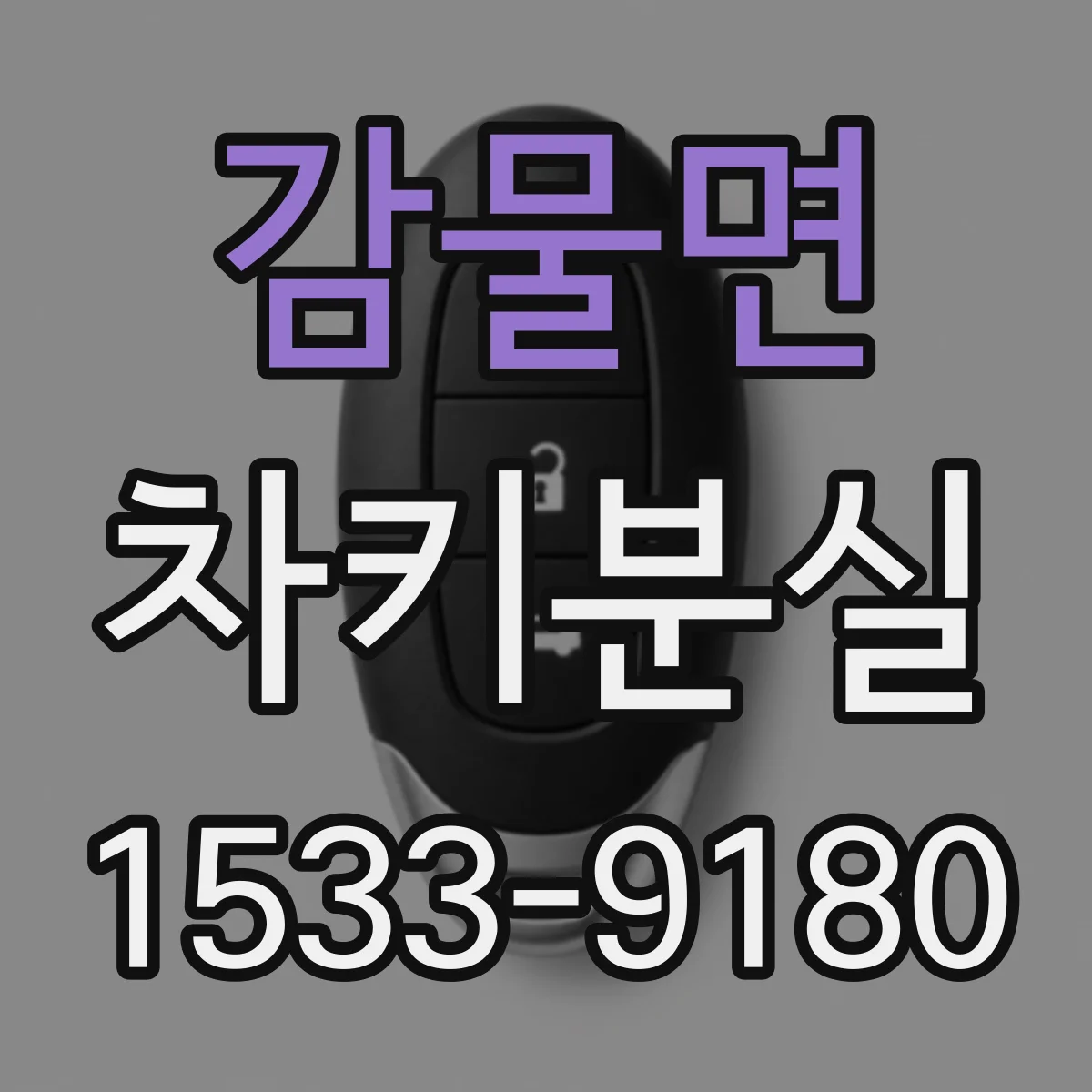 감물면 차키분실