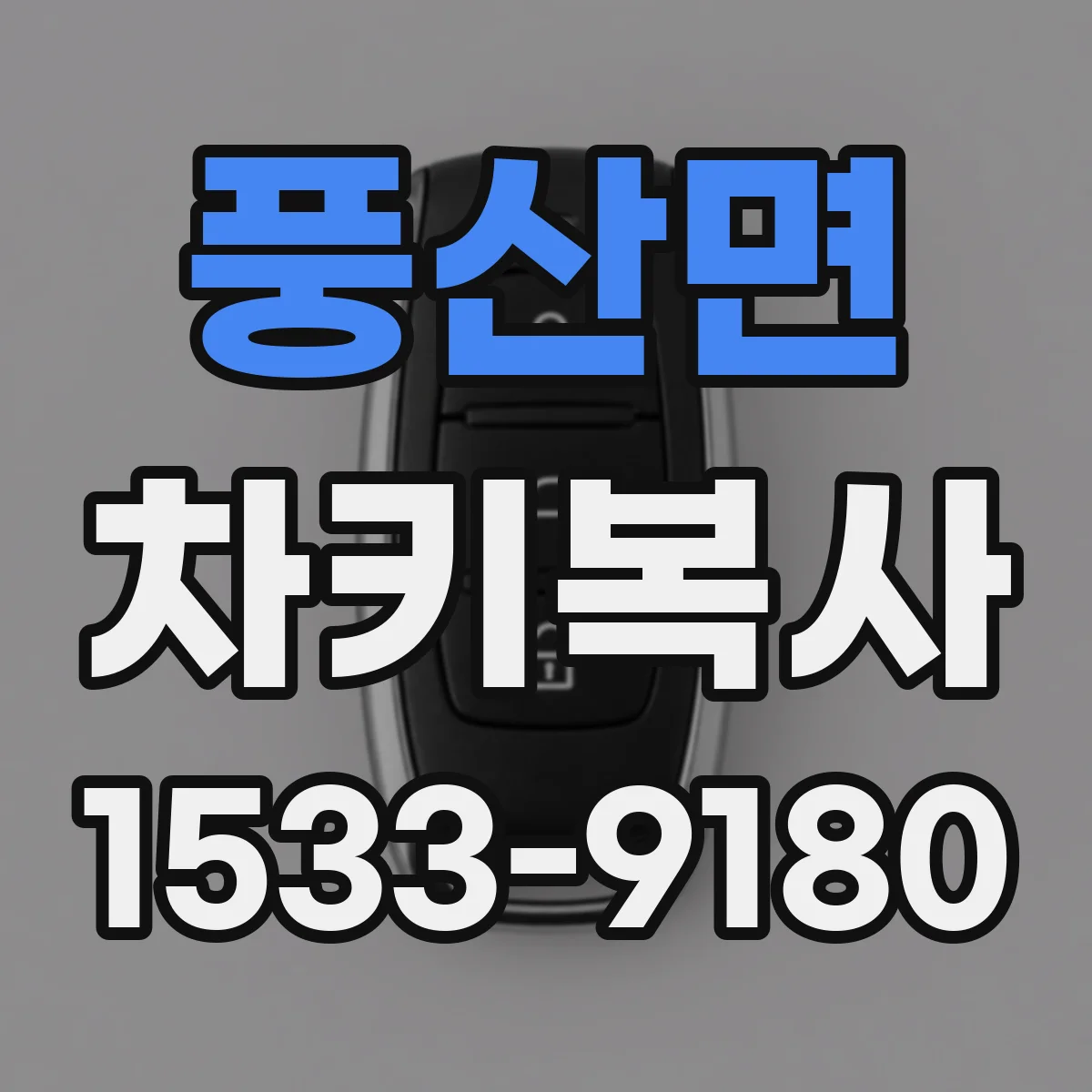 풍산면 차키복사