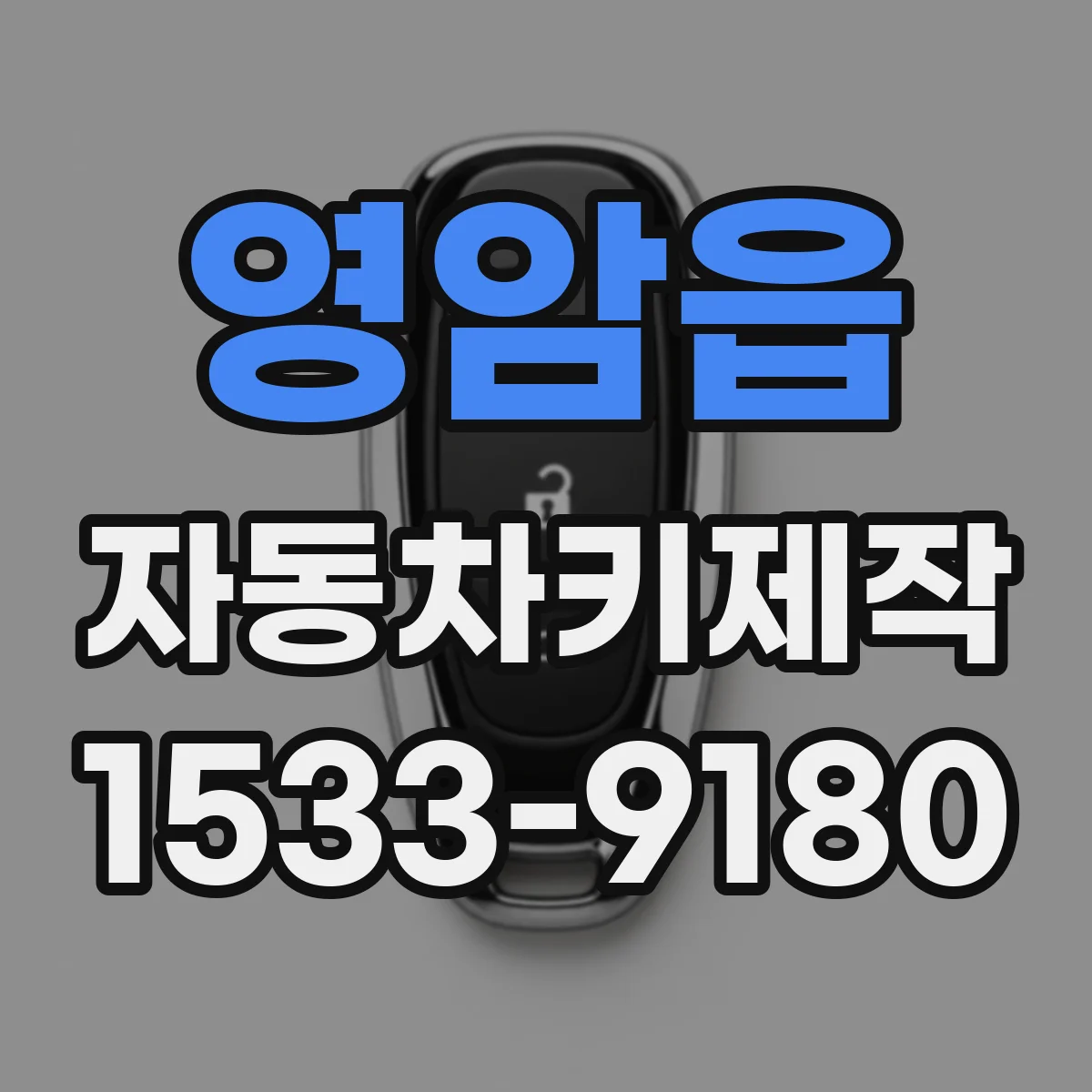 영암읍 자동차키제작