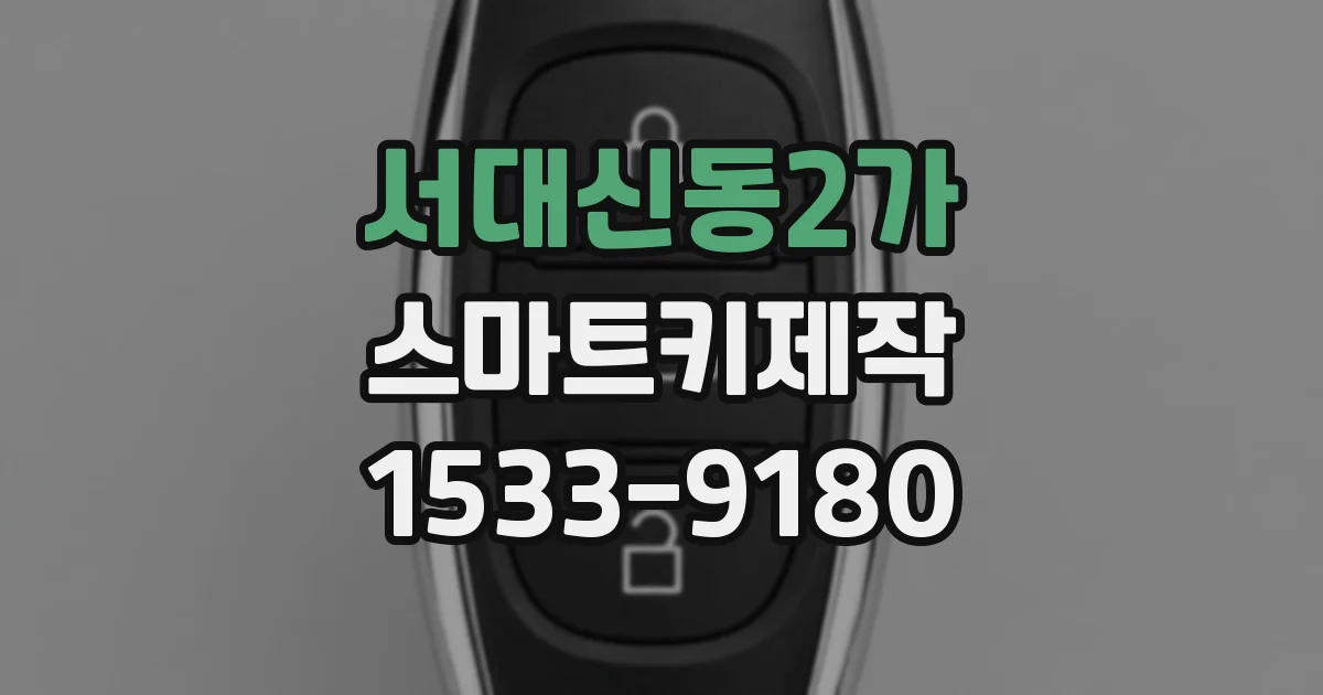 서대신동2가 스마트키제작